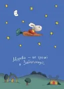 Заробляй! Книжка про зайчуню, яка розуміється на грошах. 4–7 років