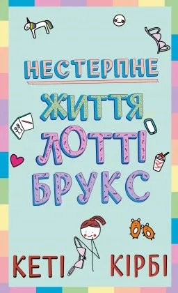 Лотті Брукс. Книга 1: Нестерпне життя Лотті Брукс