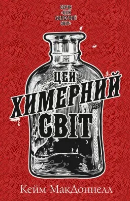 Цей химерний світ. Книга 1
