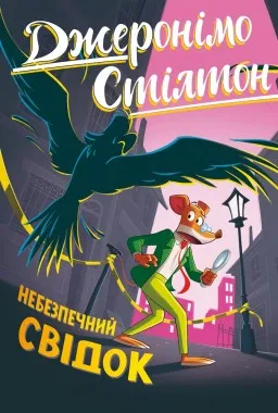 Джеронімо Стілтон. Книга 2. Небезпечний свідок