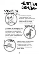 Вулична банда. Книга 1: Лапа лапу миє