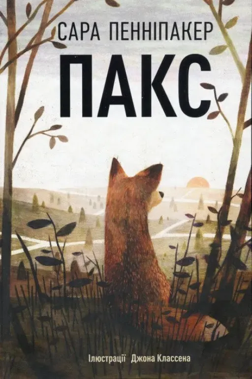 Пакс. Книга 1