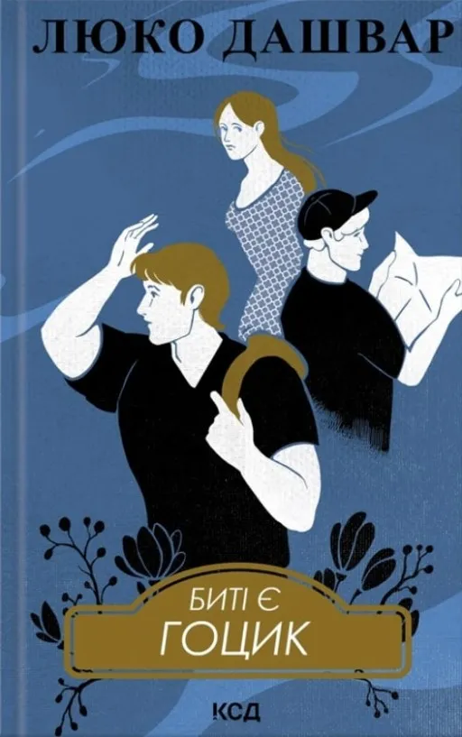 Биті є. Гоцик. Книга 3