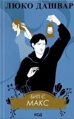 Биті є. Макс. Книга 2