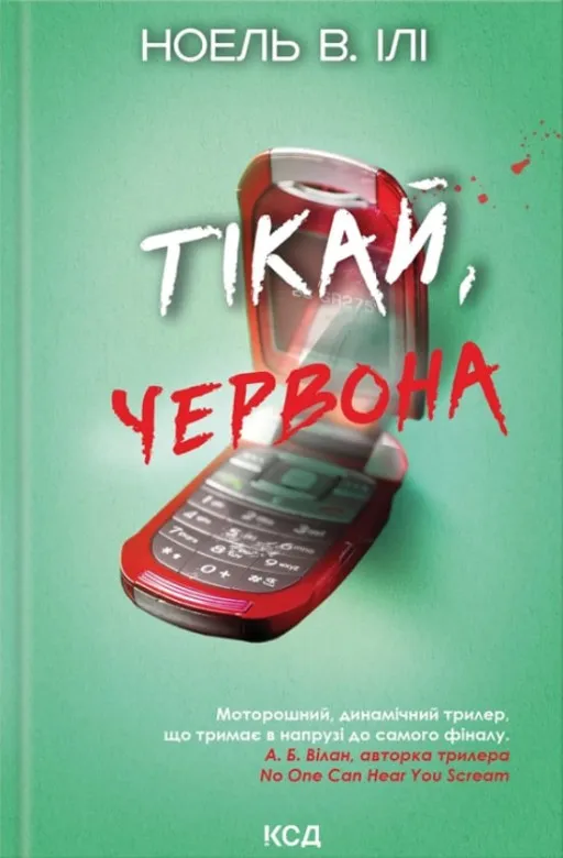 Тікай, червона