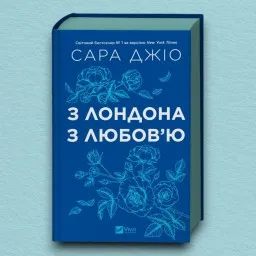 З Лондона з любов’ю