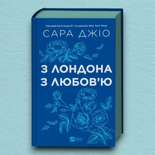 З Лондона з любов’ю