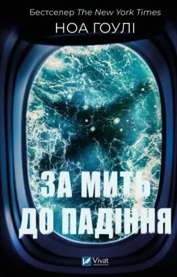 За мить до падіння