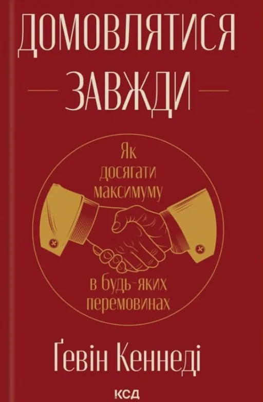 Домовлятися завжди. Як досягати максимуму в будь-яких перемовинах