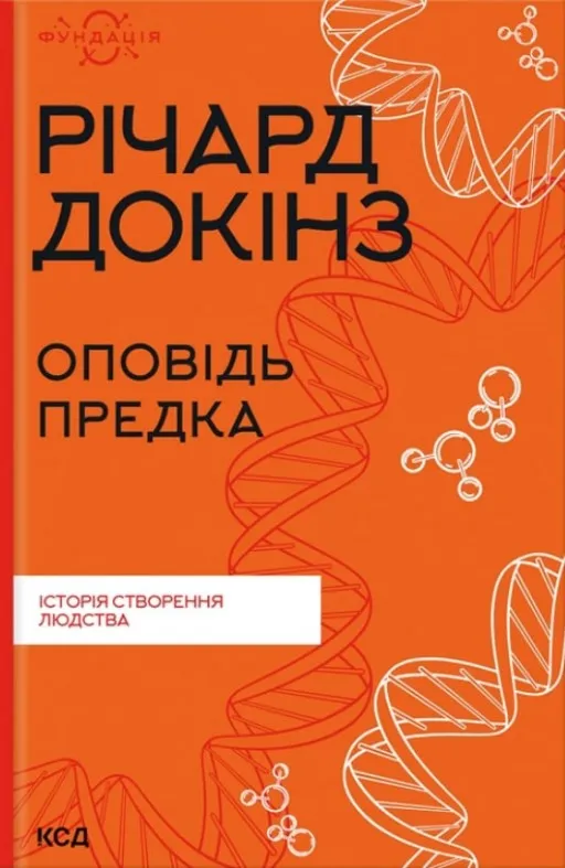 Оповідь предка. Історія створення людства
