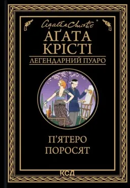 П’ятеро поросят