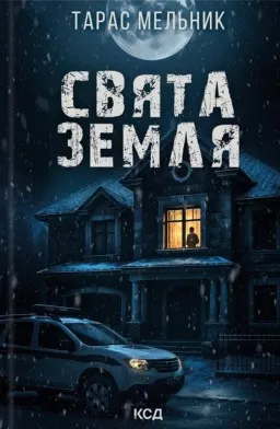 Свята Земля