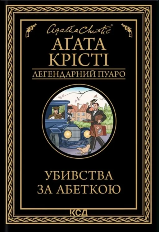 Убивства за абеткою
