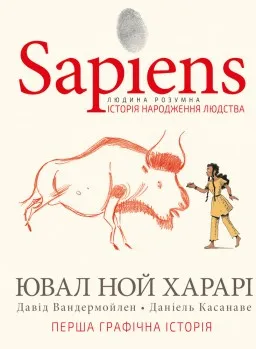 Sapiens. Історія народження людства. Том 1