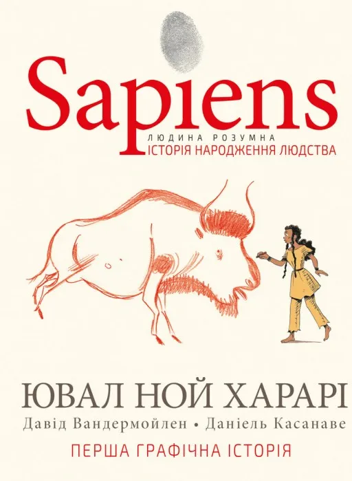 Sapiens. Історія народження людства. Том 1