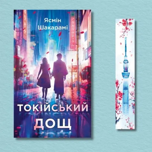 Токійський дощ