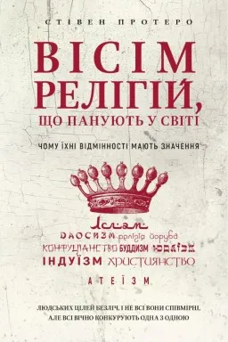 Вісім релігій, що панують у світі