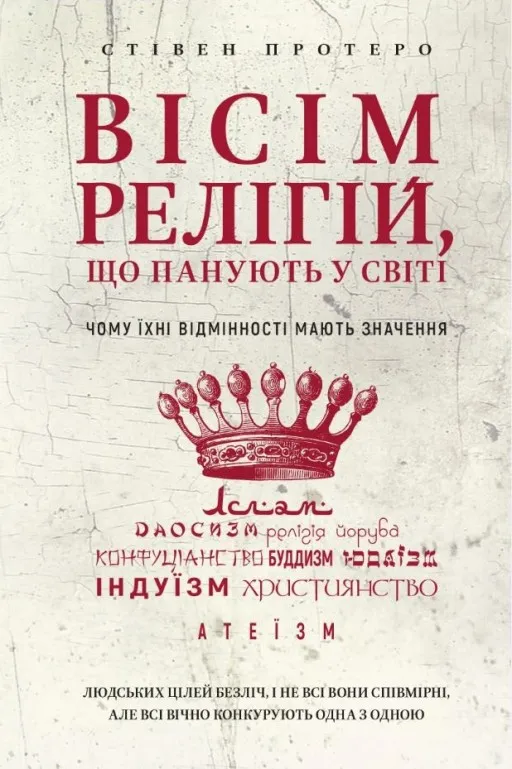 Вісім релігій, що панують у світі