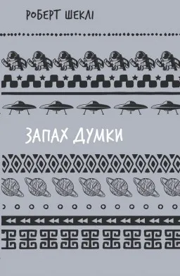 Запах думки: вибрані оповідання