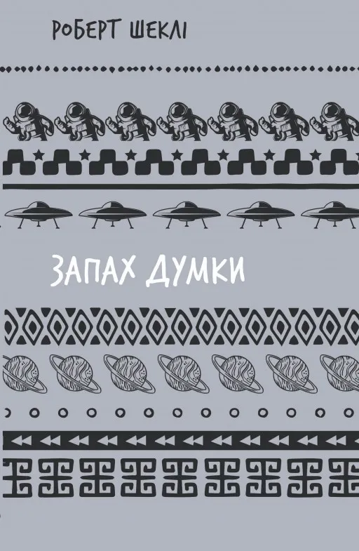 Запах думки: вибрані оповідання