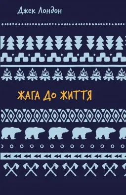 Жага до життя: збірка оповідань