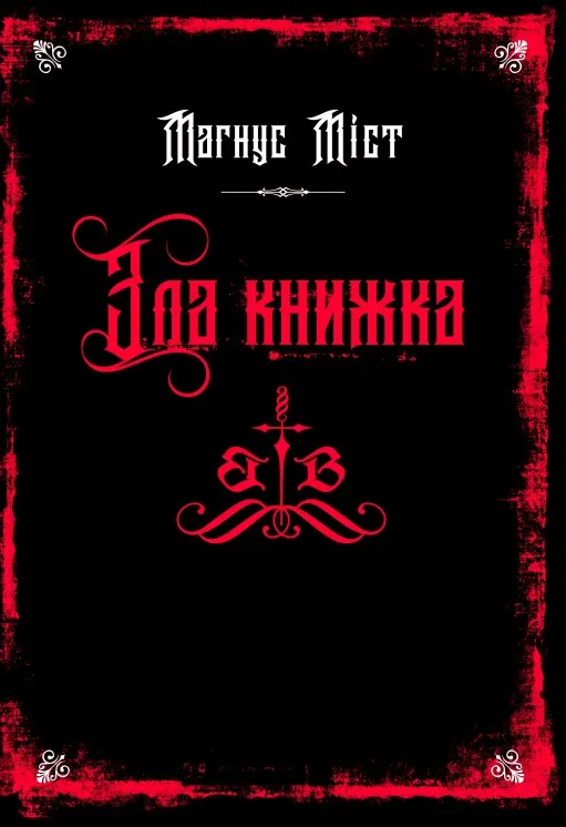 Зла книжка. Книга 1