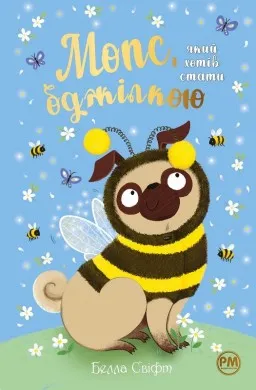 Мопс, який хотів стати бджілкою. Книга 9