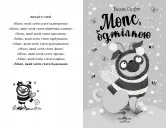 Мопс, який хотів стати бджілкою. Книга 9