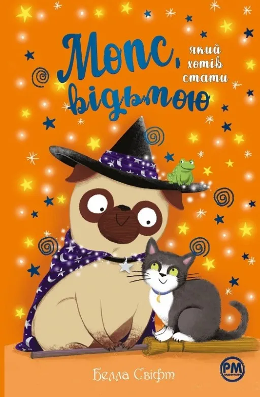 Мопс, який хотів стати відьмою. Книга 10