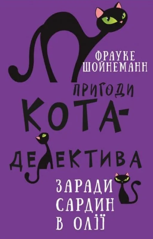 Пригоди кота-детектива. Книга 4: Заради сардин в олії
