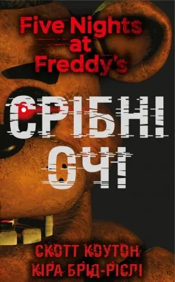 П'ять ночей із Фредді. Книга 1: Срібні очі
