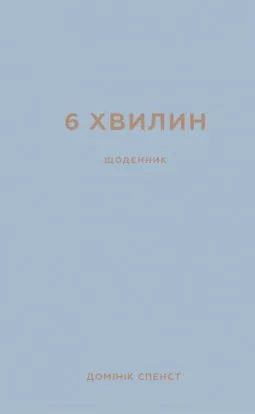 Щоденник, який змінить ваше життя (сірий)