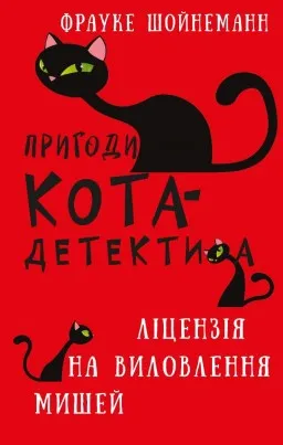 Пригоди кота-детектива. Книга 6: Ліцензія на виловлення мишей