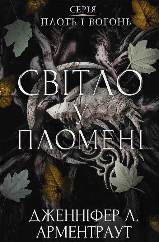 Світло у пломені. Плоть і вогонь. Книга 2