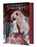 Із крові й попелу. Книга 1 (Подарункове видання)
