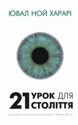 21 урок для 21 століття