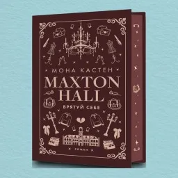 Макстон-хол. Врятуй себе. Книга 2