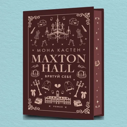 Макстон-хол. Врятуй себе. Книга 2