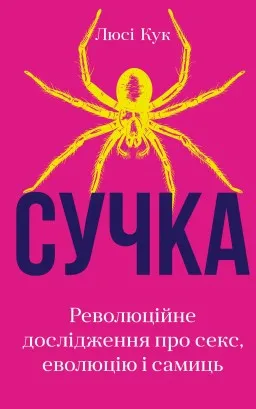 Сучка. Революційне дослідження про секс, еволюцію і самиць