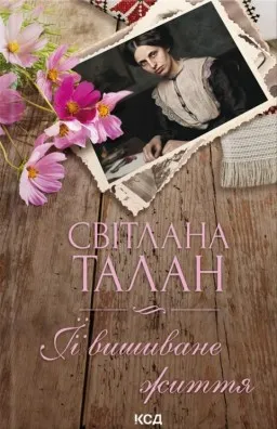 ЇЇ вишиване життя