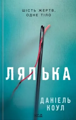 Лялька. Книга 1