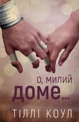 О, милий доме… Книга 1