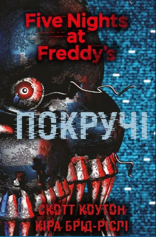 П’ять ночей із Фредді. Покручі. Книга 2