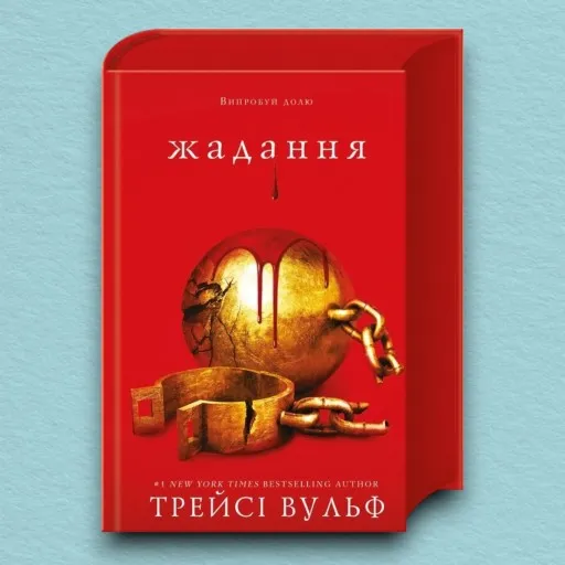 Жага. Книга 3: Жадання