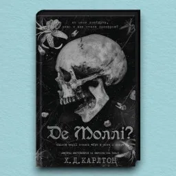 Де Моллі?