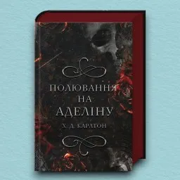 Полювання на Аделіну. Книга 2