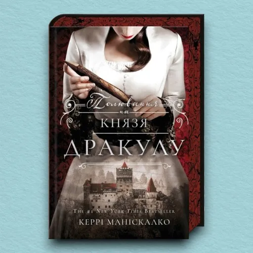 Полювання на князя Дракулу. Книга 2