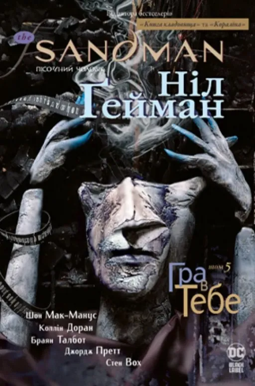 The Sandman. Пісочний Чоловік. Книга 5. Гра в тебе