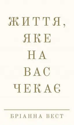 Життя, яке на вас чекає