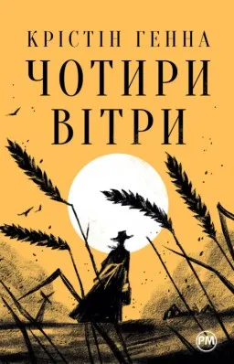 Чотири вітри